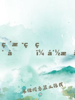 直播爆紅后，崽成了全星際團(tuán)寵